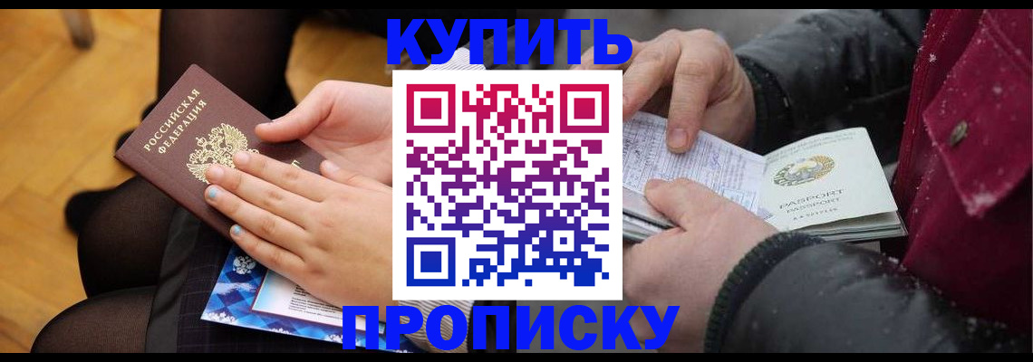 прописка от собственника в Барнауле